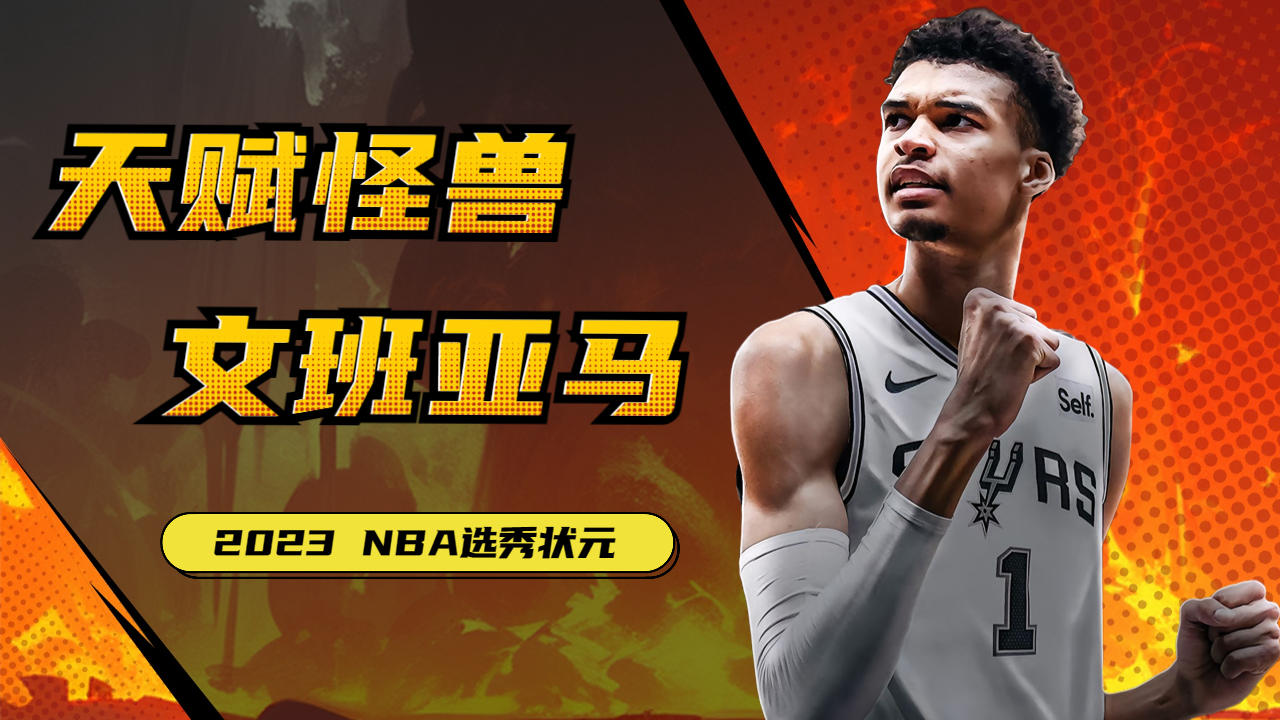 V体育：选秀模拟选秀结果出炉，文班亚马成状元！