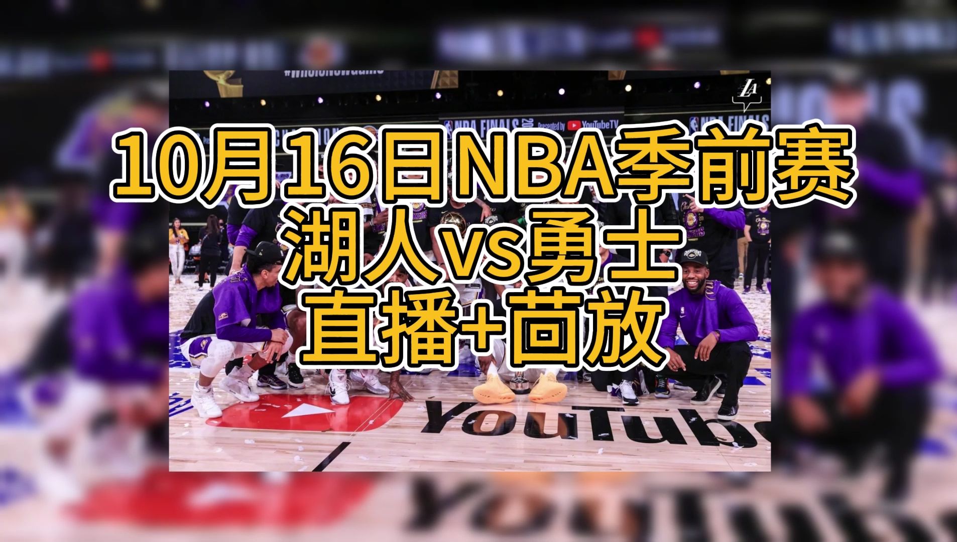 包含V体育：NBA附加赛，湖人vs勇士，生死之战一触即发！的词条