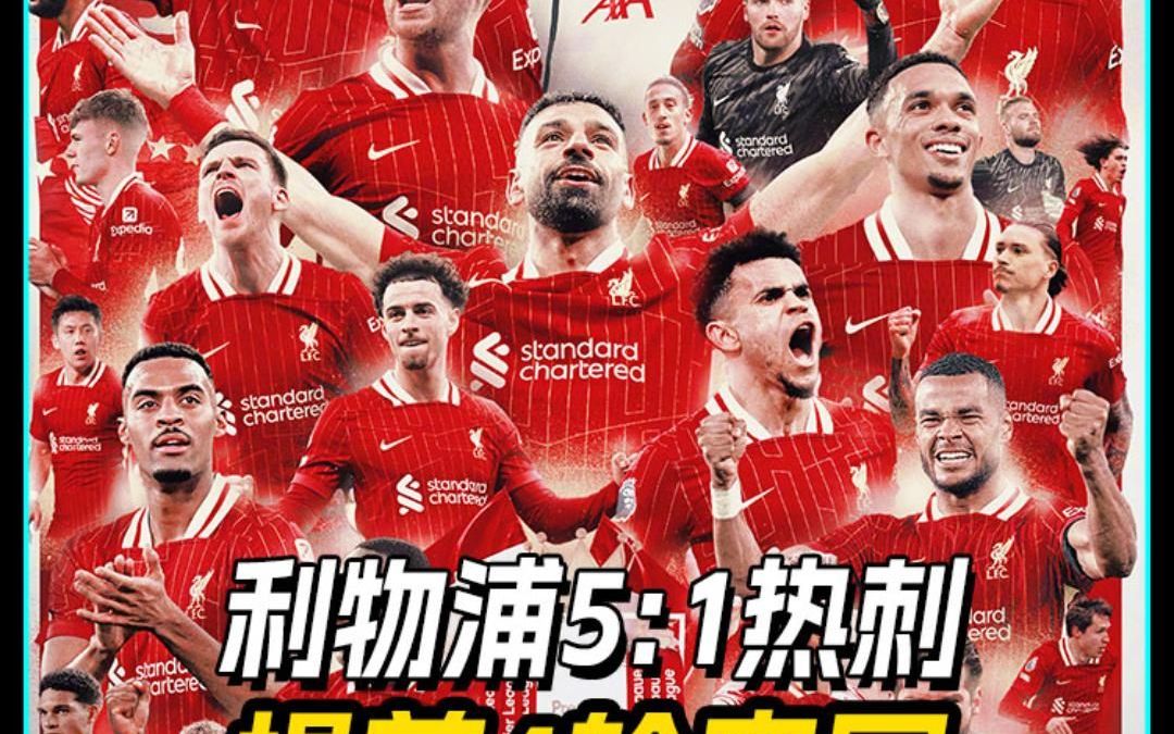 V体育：利物浦你永远不会独行，感动世界