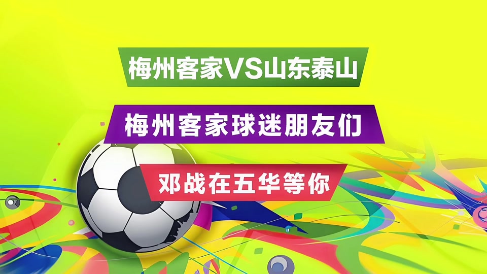 V体育：梅州客家升入中超，创造历史的简单介绍