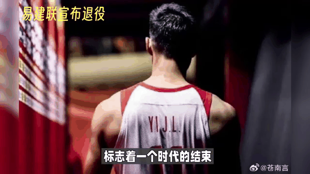 包含V体育：易建联退役，告别辉煌职业生涯！的词条