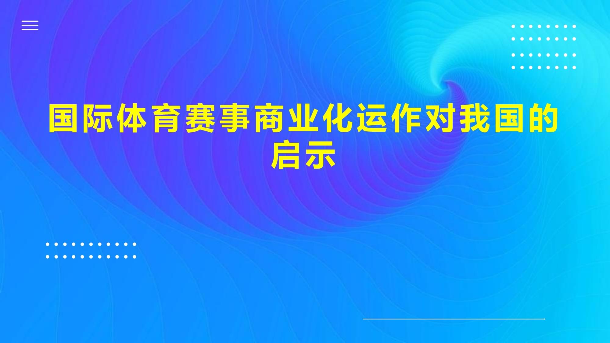 V体育：体育赛事商业化过度，引发批评