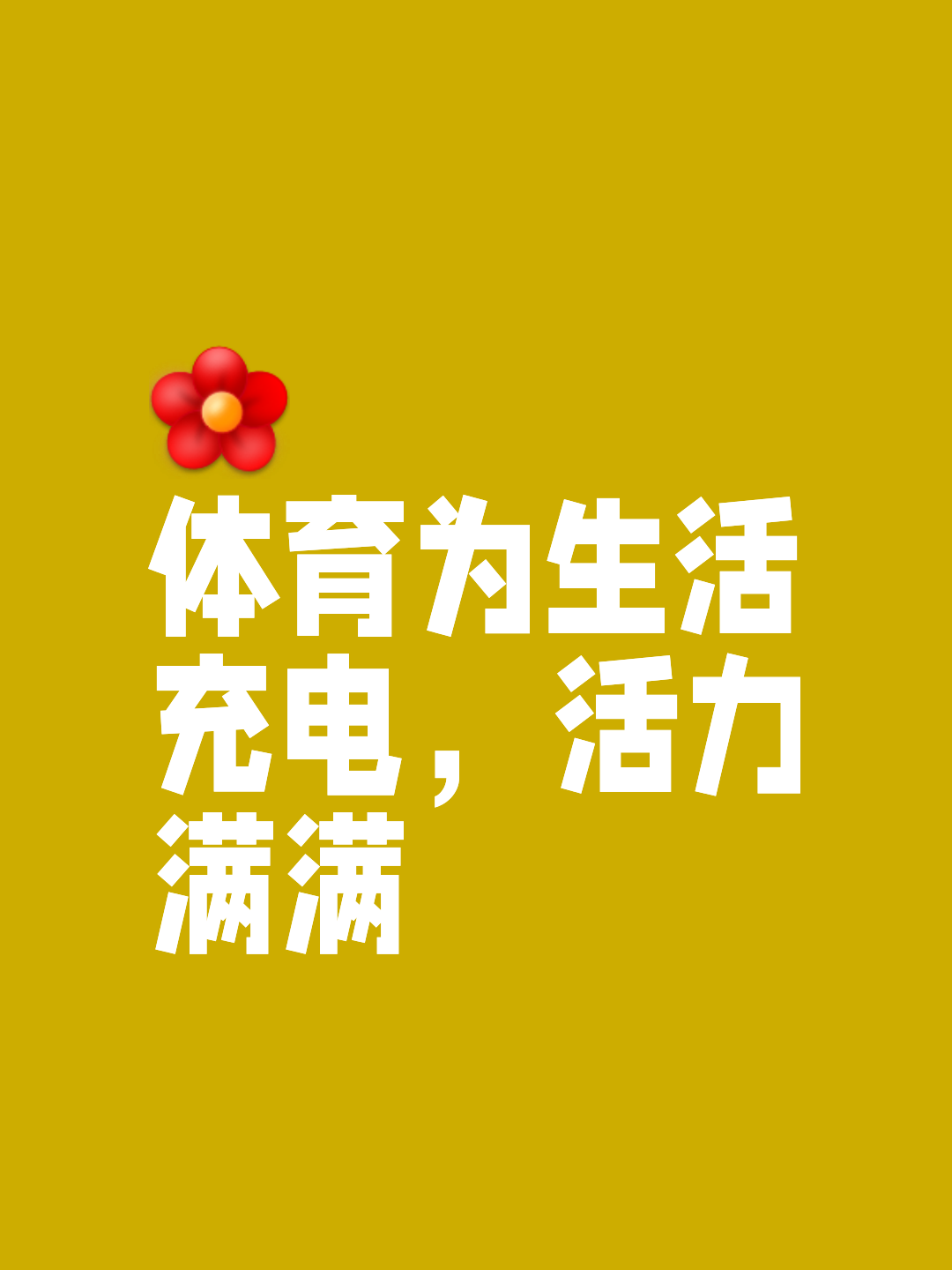 V体育：体育精神激励人心，传递正能量