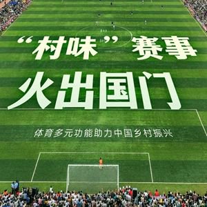 V体育：中国足球暴力事件，违背体育精神