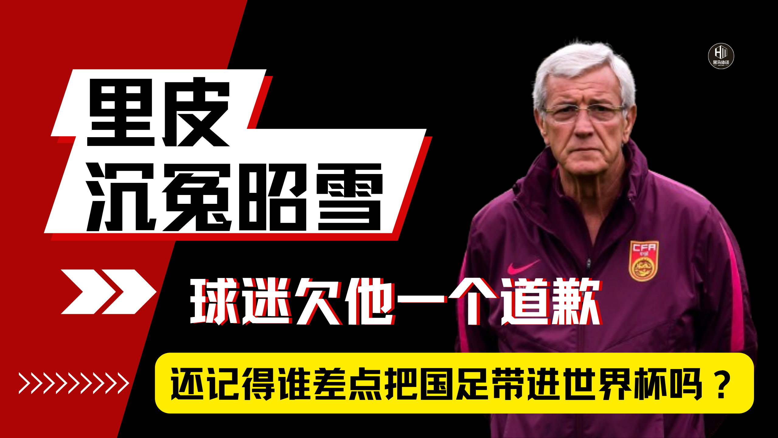 V体育：里皮再次执教中国队？